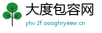 大度包容网
